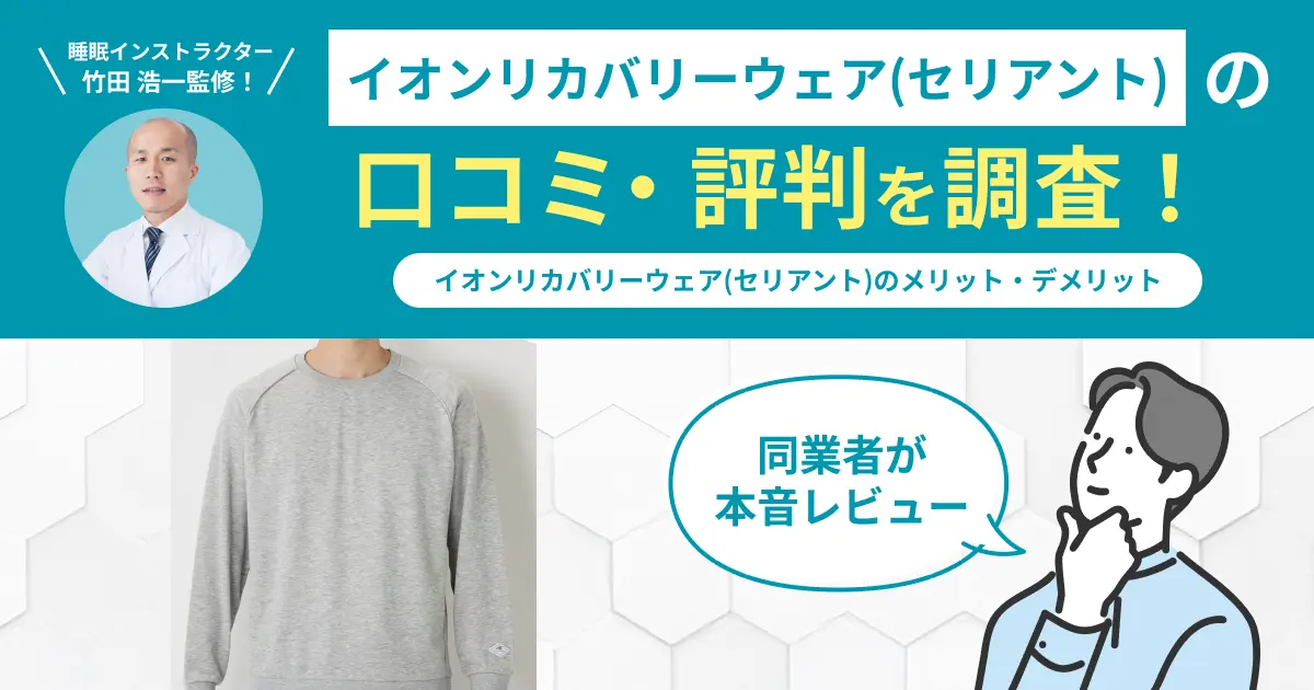 イオンリカバリーウェア(セリアント)の口コミ評判！実際に着用してレビュー