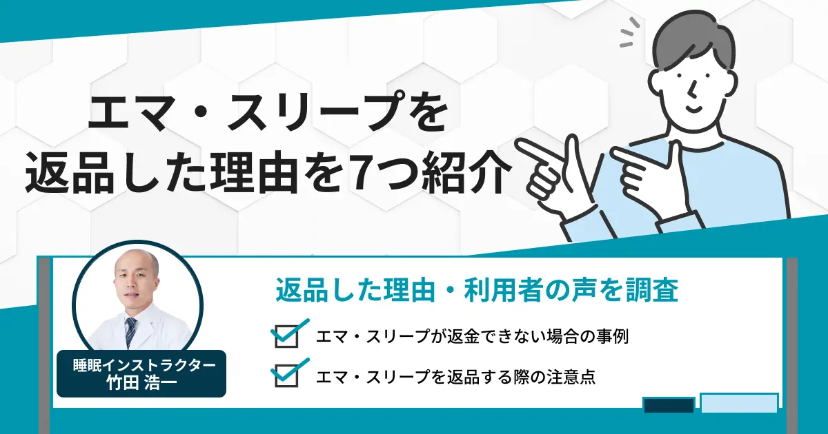 エマ・スリープを返品した理由を7つ紹介！返金できない事例とは？