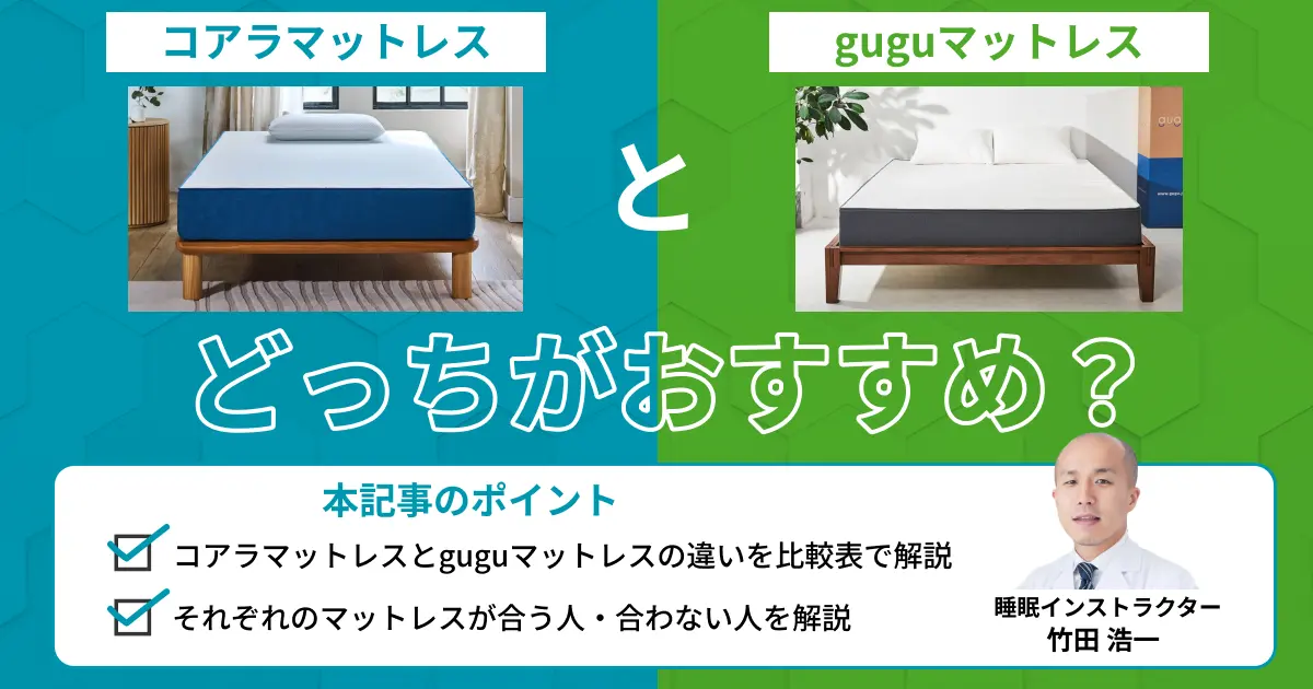 コアラマットレスとguguマットレスを比較！どっちがおすすめ？