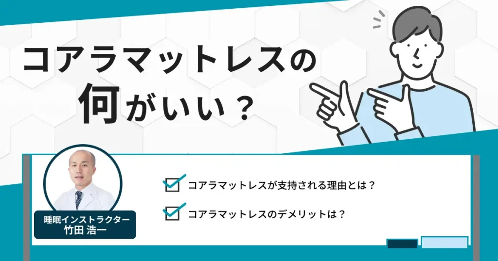 コアラマットレスの何がいい？支持される理由を専門家が解説