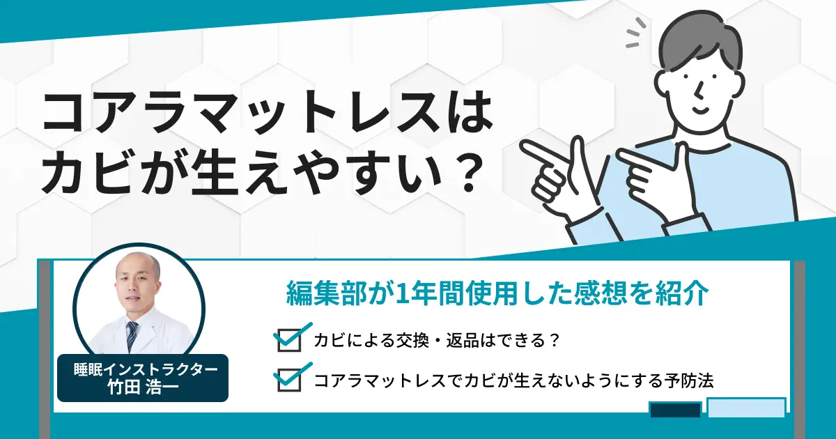 コアラマットレスはカビが生えやすい？カビによる交換・返品はできる？