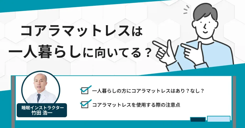 コアラマットレスは一人暮らしに向いている？専門家がわかりやすく解説