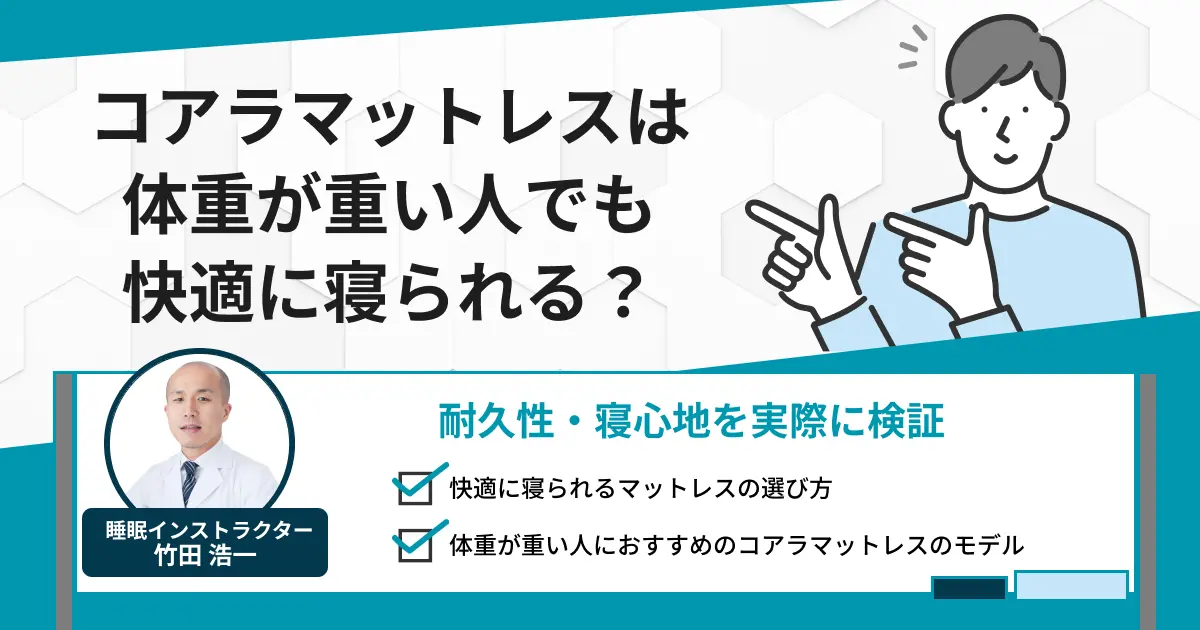 コアラマットレスは体重が重い人でも快適に寝られる？実際に検証してみた