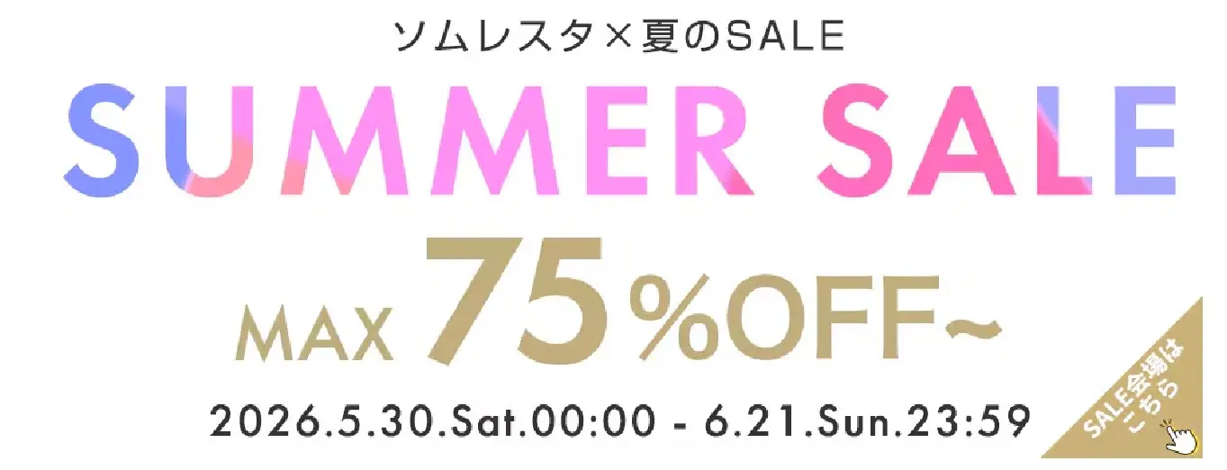 ソムレスタSUMMERセール