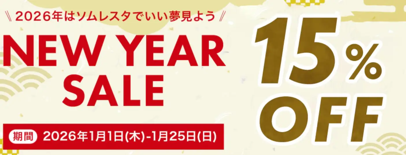 ソムレスタニューイヤーセール