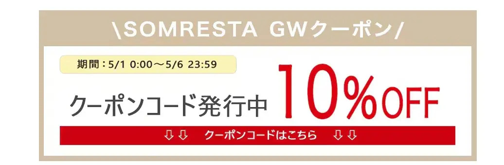ソムレスタ・GWキャンペーン