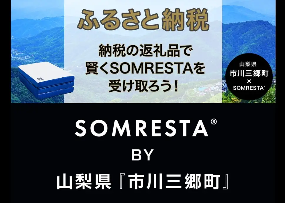 ソムレスタ・ふるさと返礼品