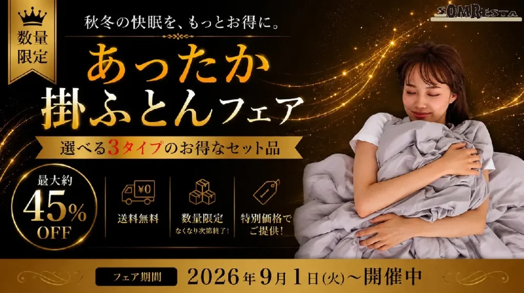 ソムレスタ・掛け布団フェア