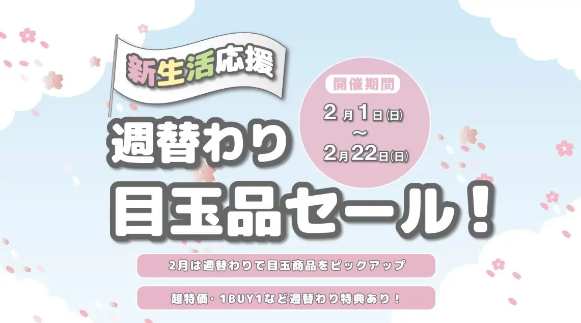 ソムレスタ・週替わりセール