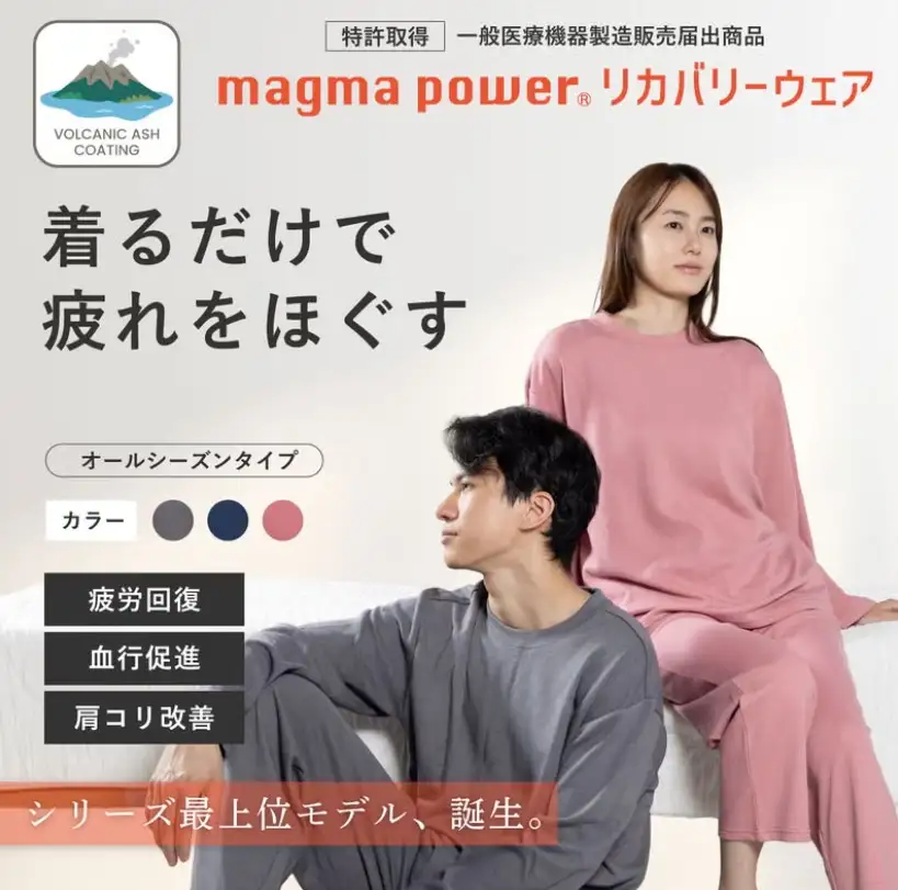 マイまくらリカバリーウェア・マグマパワーシリーズ