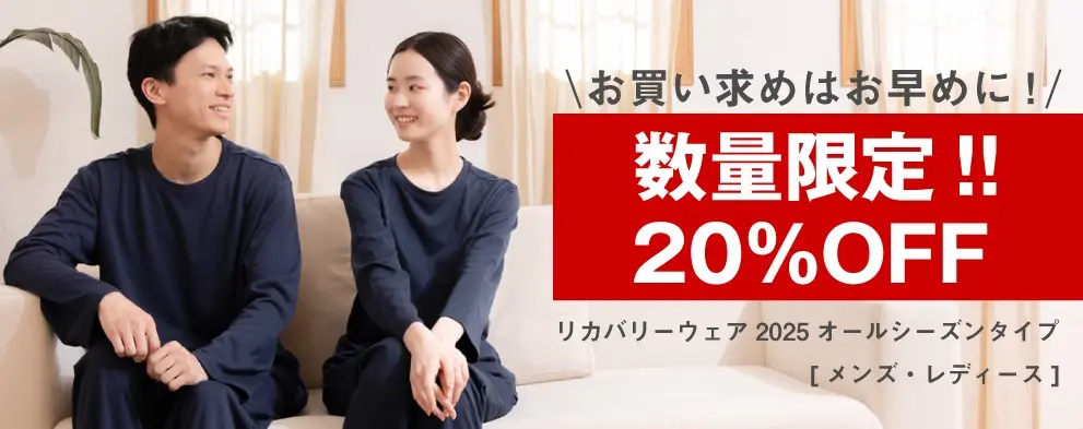 マイまくら・リカバリーウェア 割引セール