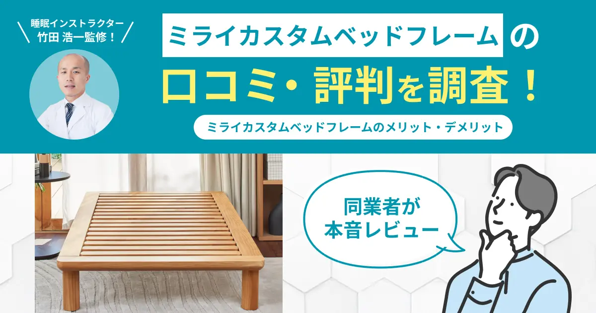 ミライカスタムベッドフレームの口コミ評判！実際に使用してレビュー
