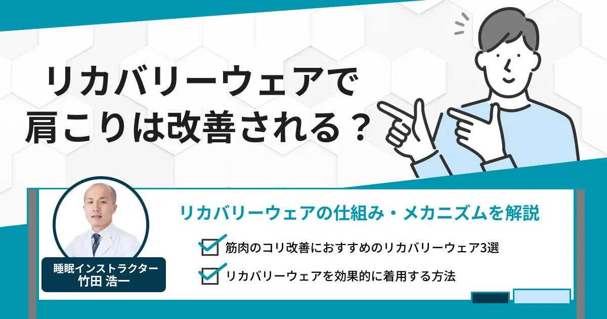 リカバリーウェアで肩こりは改善される？仕組み・メカニズムを解説