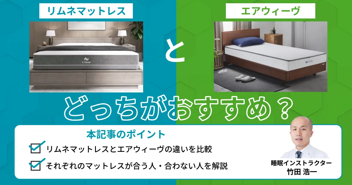 リムネマットレスとエアウィーヴを比較！どっちがおすすめ？
