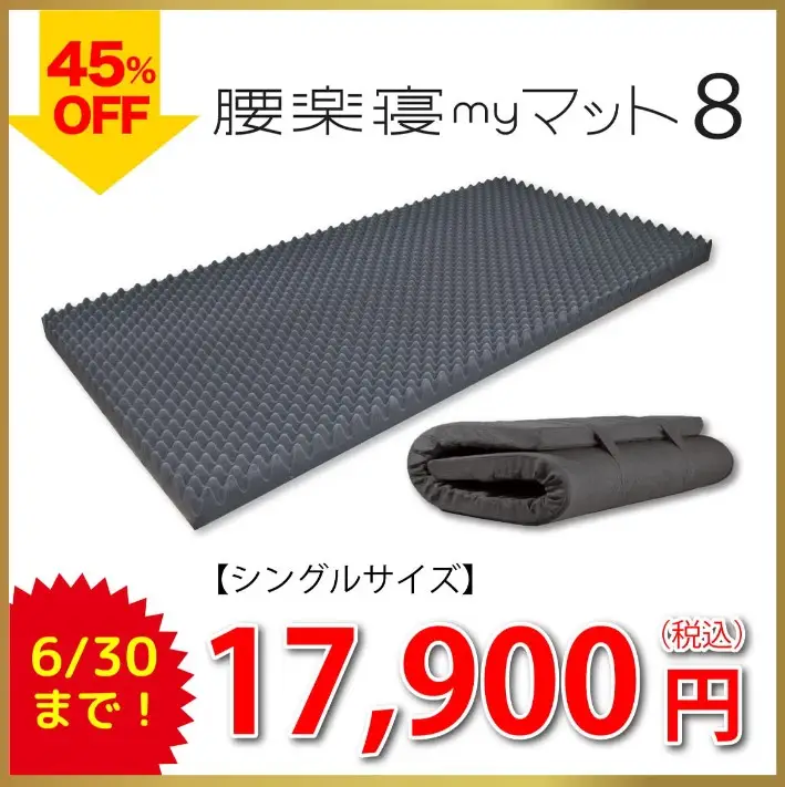 腰楽寝myマットレス
