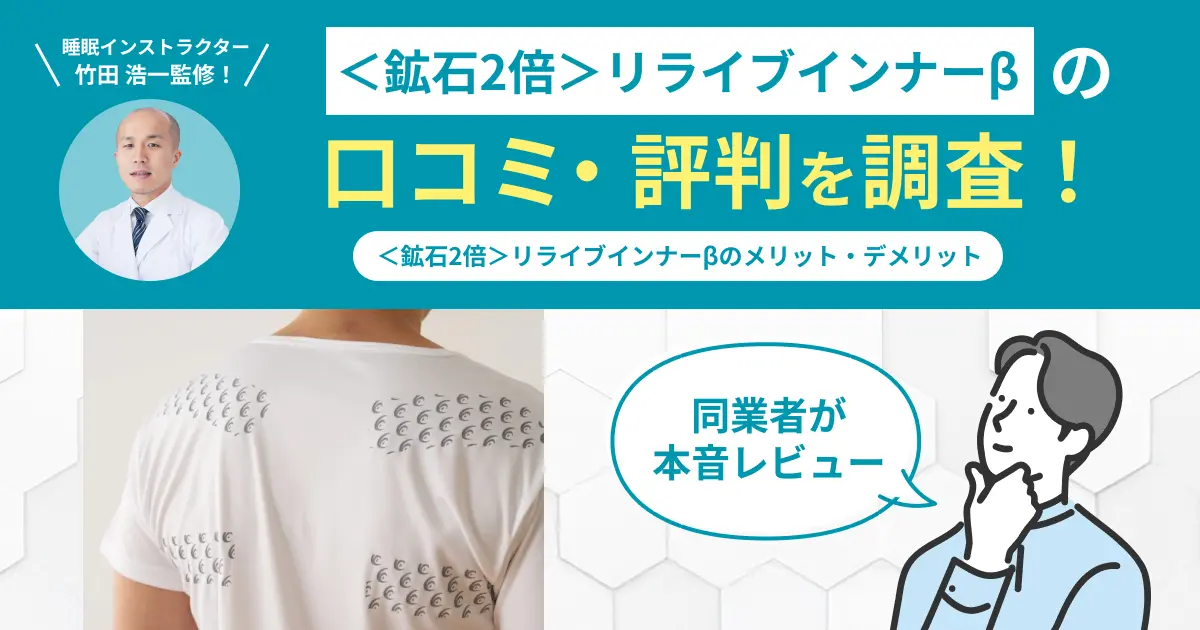 ＜鉱石2倍＞リライブインナーβの口コミ評判！実際に着用してレビュー