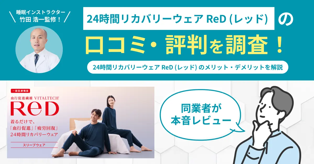 24時間リカバリーウェア「ReD（レッド）」の口コミ評判！実際に着用してレビュー
