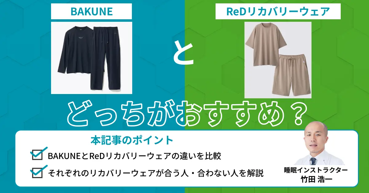 BAKUNEとReDリカバリーウェアを比較！どっちがおすすめ？