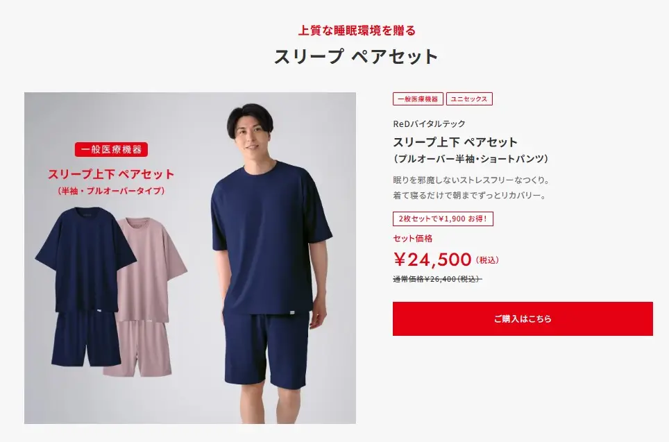 REDスリープペアセット