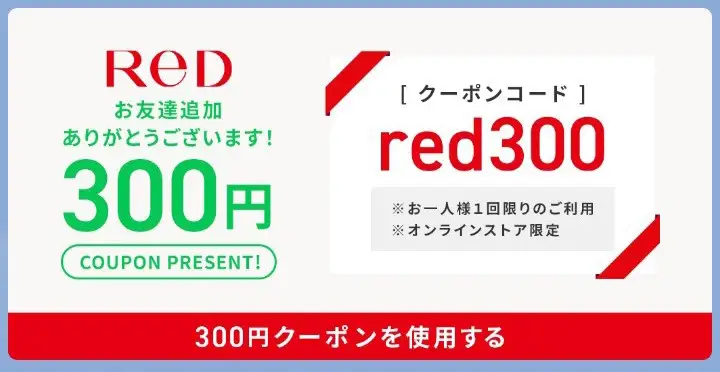 RED・LINE登録クーポン