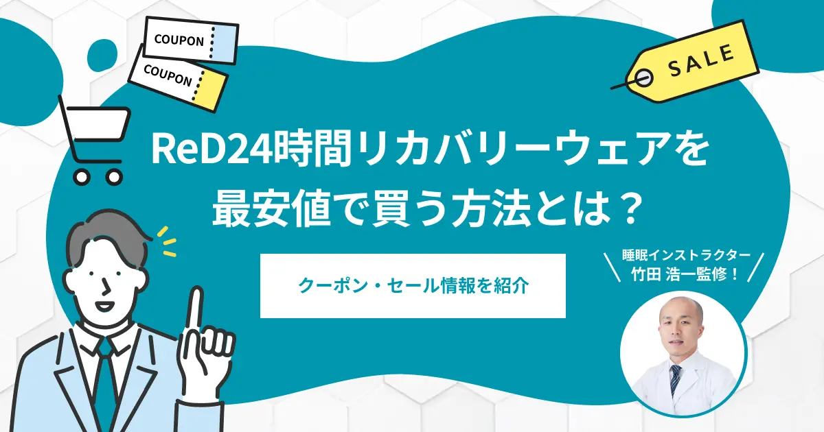 ReD24時間リカバリーウェアを最安値で買う方法は？クーポン・セール情報を紹介