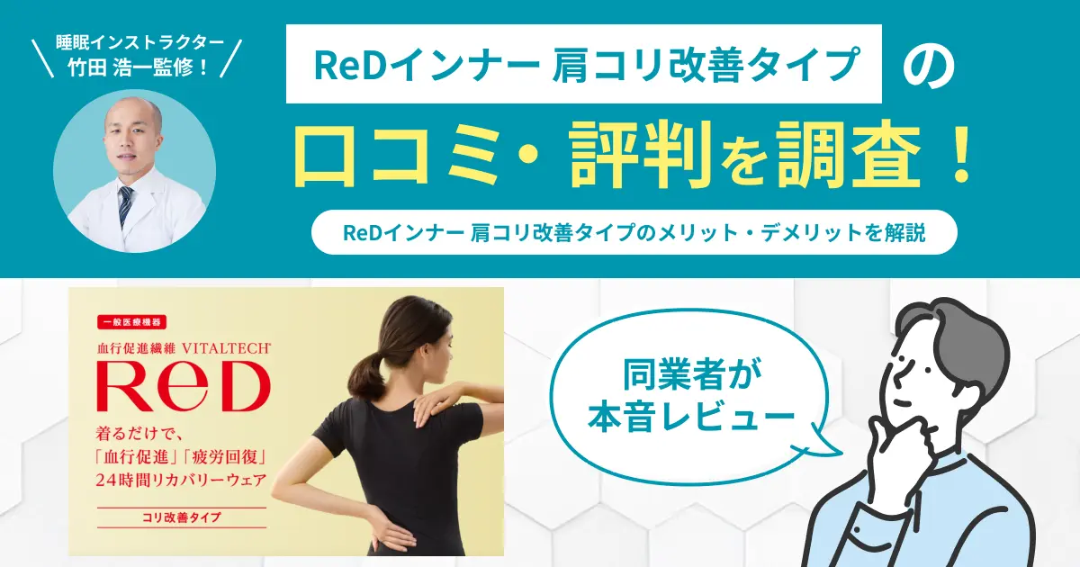 ReDインナー-肩コリ改善タイプの口コミ評判！実際に着用してレビュー