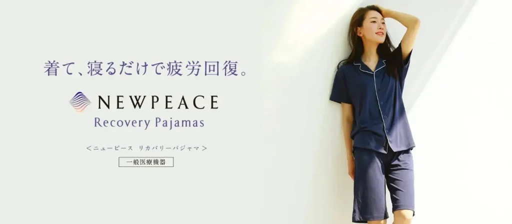 ニューピースリカバリーパジャマ