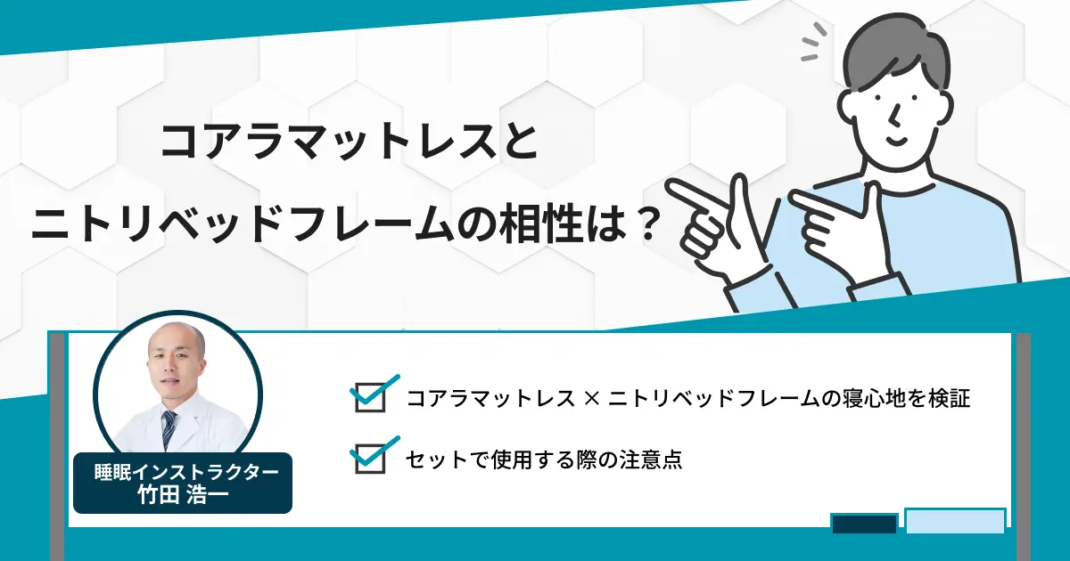 コアラマットレスとニトリベッドフレームの相性は？実際に試してみました