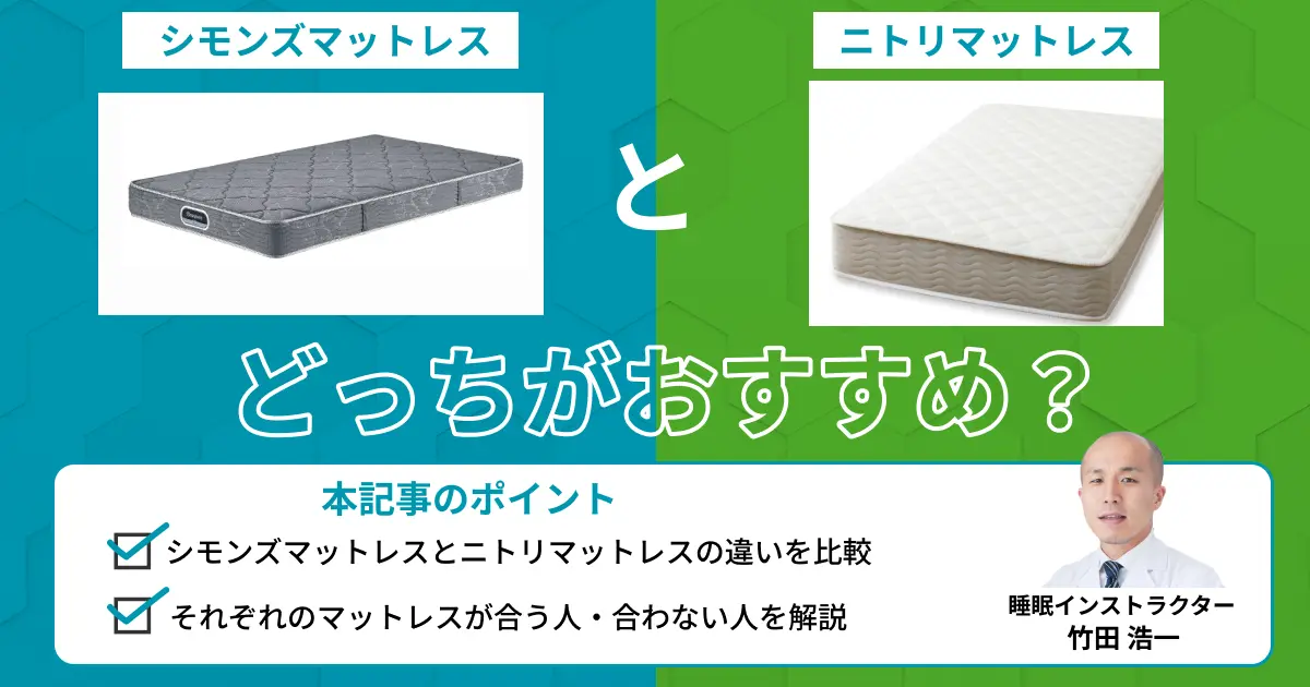 シモンズマットレスとニトリマットレスを比較！どっちがおすすめ？【最新版】