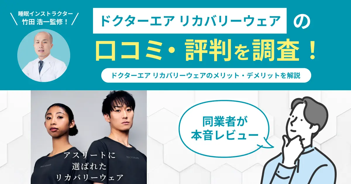 ドクターエア-リカバリーウェアの口コミ評判！実際に着用してレビュー