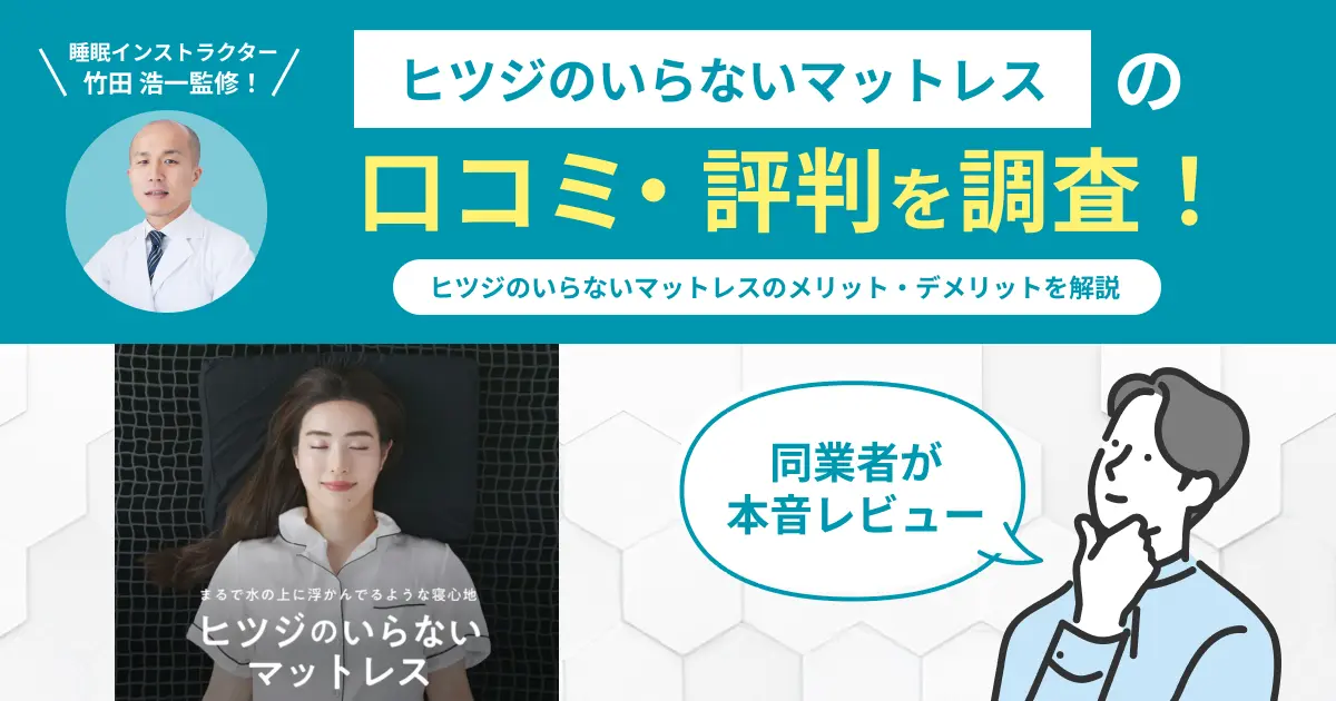 ヒツジのいらないマットレスの口コミ評判！実際に使用してレビュー