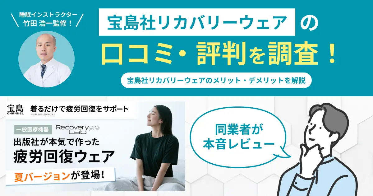 宝島社リカバリーウェアの口コミ評判！実際に着用してレビュー