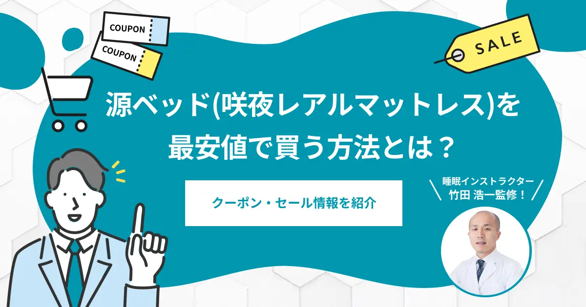 源ベッド咲夜レアルマットレスを最安値で買う方法とは？セール情報を紹介