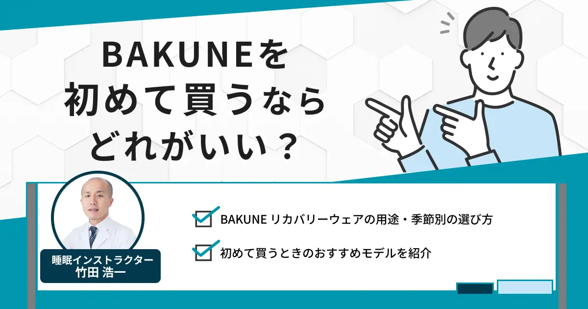 BAKUNEを初めて買うならどれがいい？用途・季節別の選び方を解説