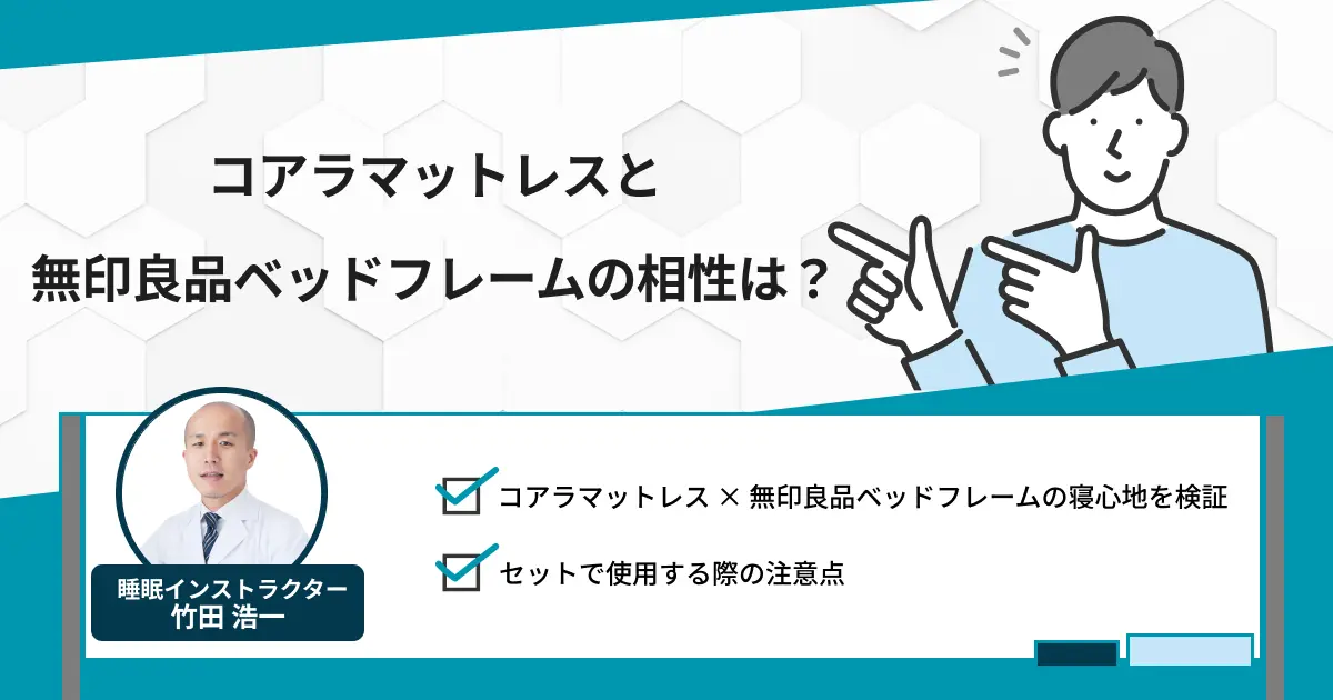 コアラマットレスと無印良品ベッドフレームの相性は？実際に試してみました