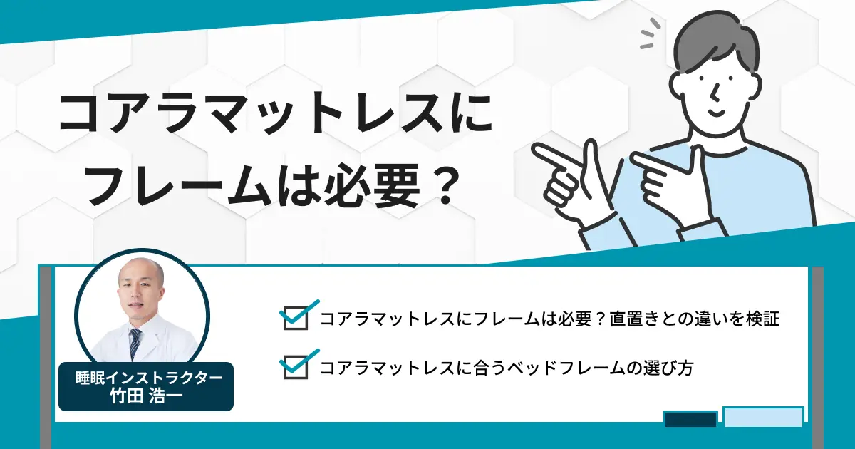 コアラマットレスにフレームは必要か？直置きとの違いを検証してみました
