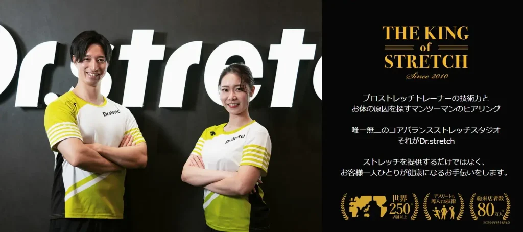 ドクターストレッチ公式サイト