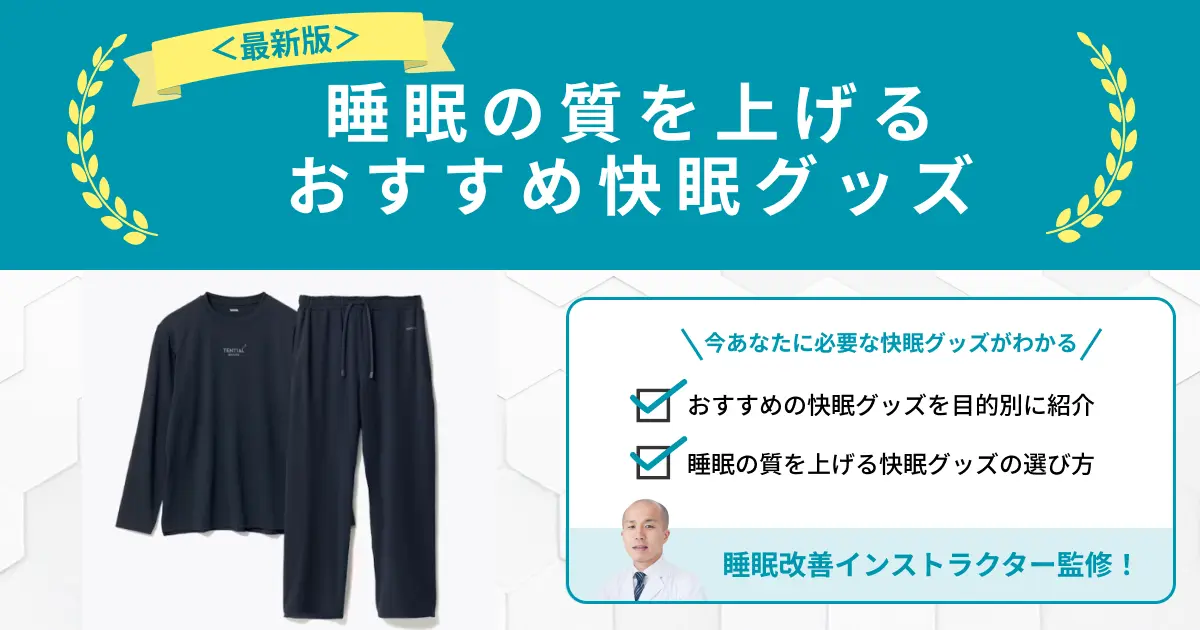 快眠グッズのおすすめ27選！人気の睡眠の質を上げる商品を紹介【最新版】