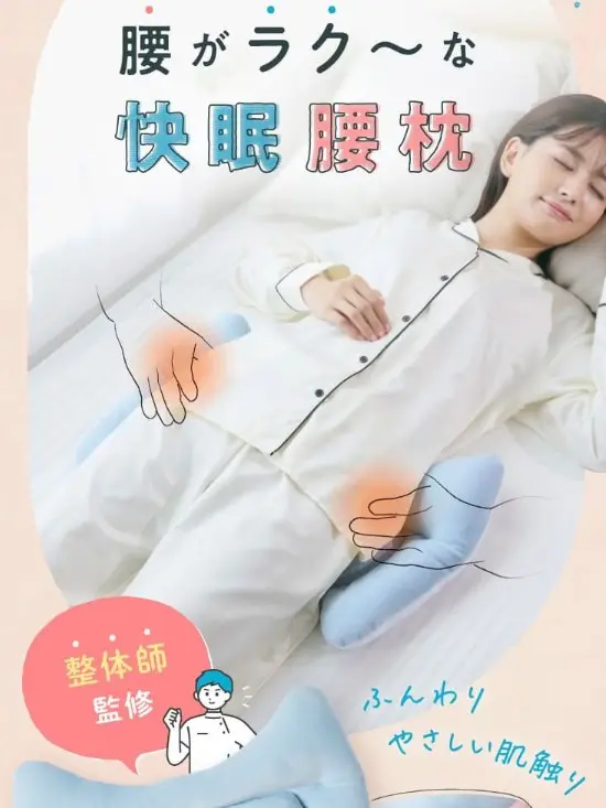 腰枕・整体師監修