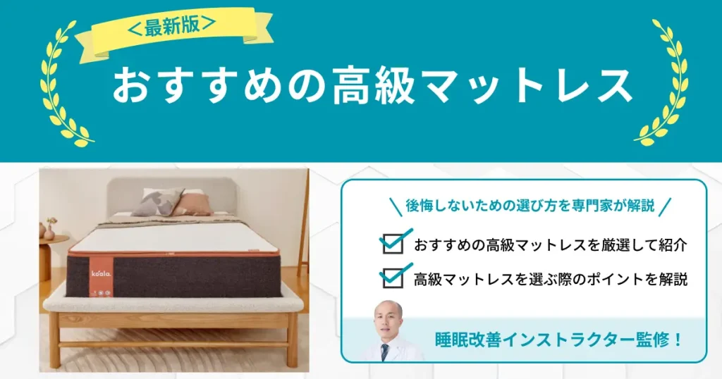 高級マットレスおすすめ10選！後悔しないための選び方を解説