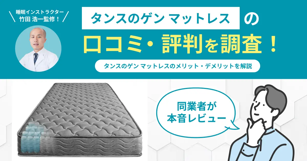 タンスのゲン-マットレスの口コミ評判！編集部が実際に使用してレビュー
