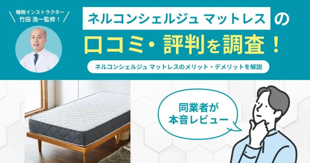 ネルコンシェルジュ-マットレスの口コミ評判！編集部が実際に使用してレビュー