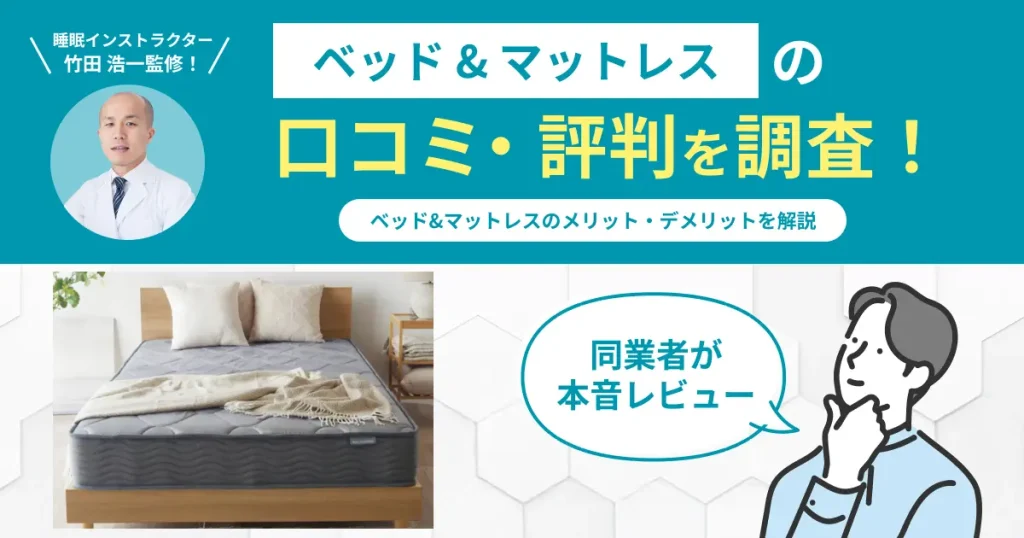 ベッドマットレスの口コミ評判！編集部が実際に使用してレビュー