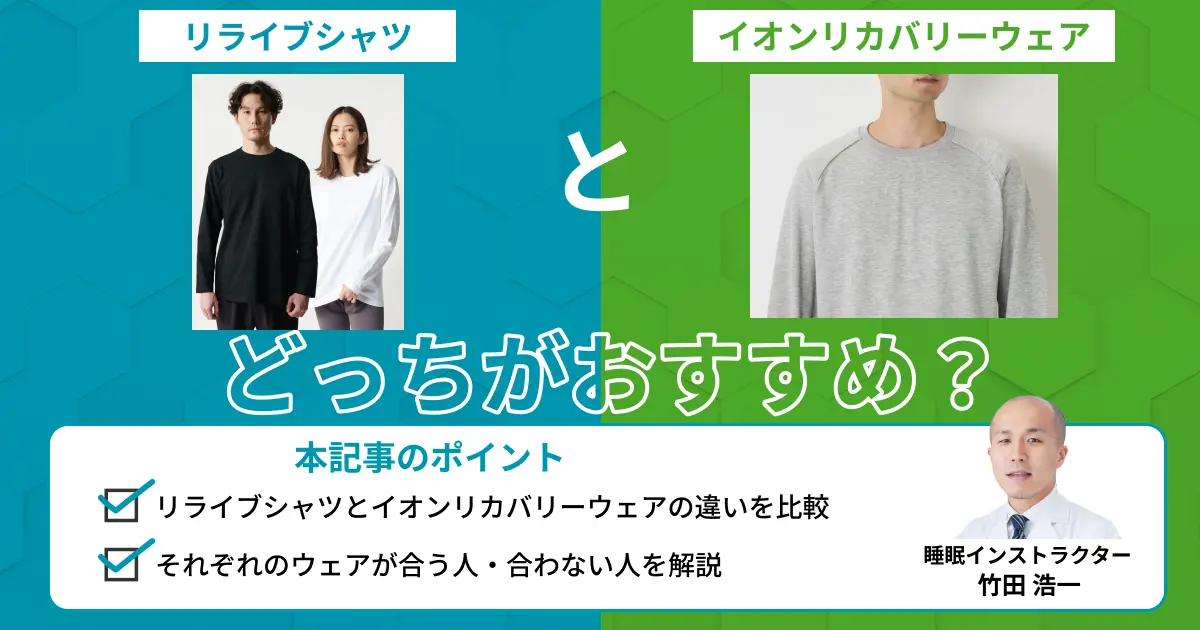 リライブシャツとイオンリカバリーウェアの違いは？どっちが良い？