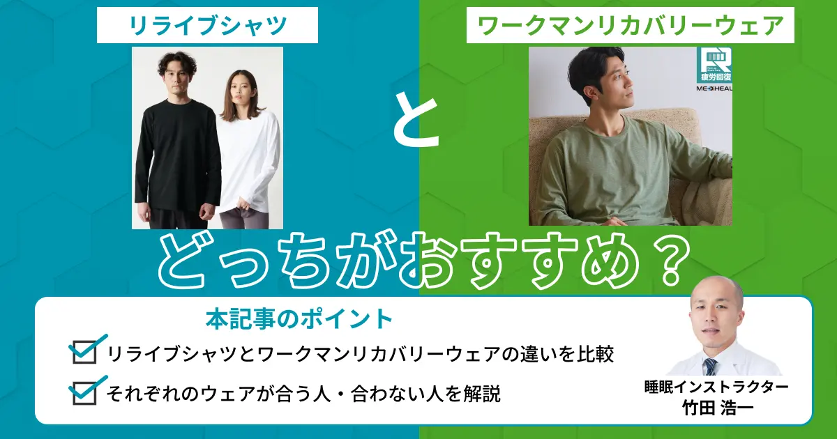 リライブシャツとワークマンリカバリーウェアの違いは？どっちが良い？