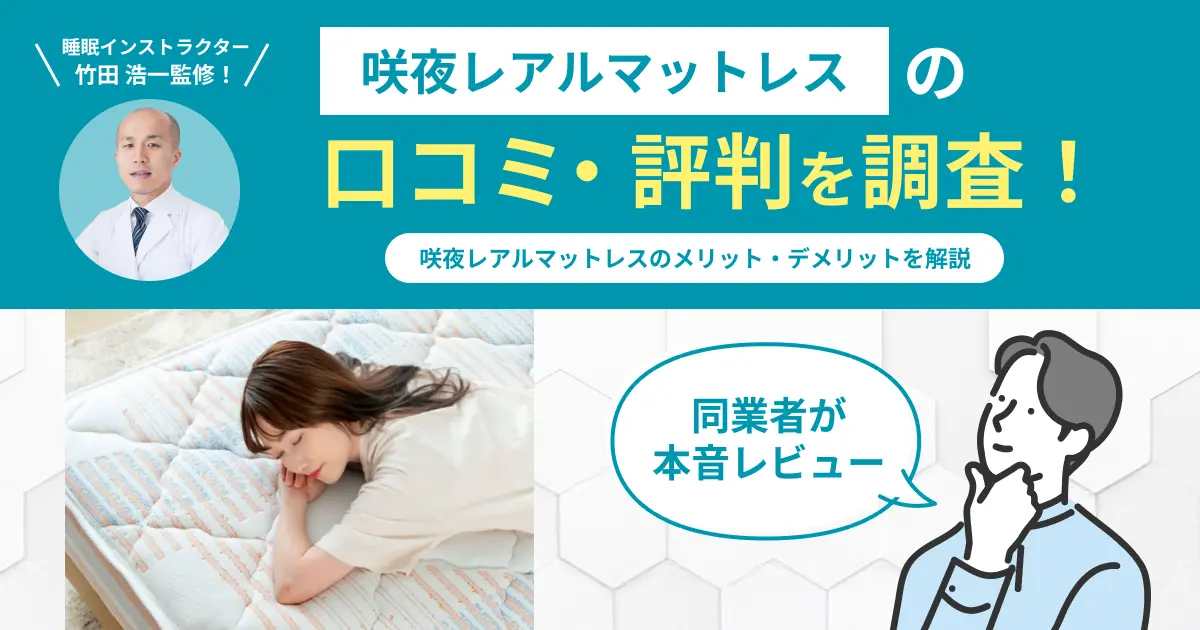 咲夜レアルマットレスの口コミ評判！編集部が実際に使用してレビュー