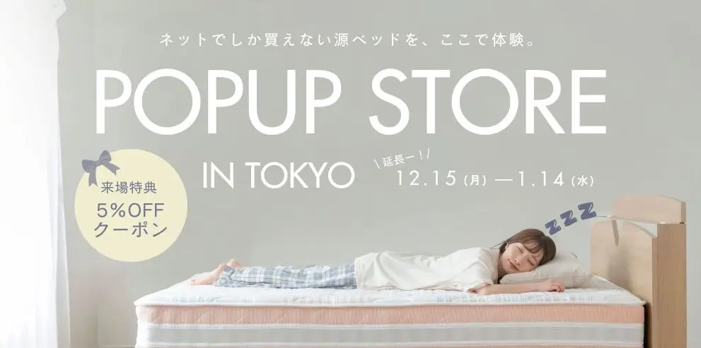 源ベッドポップアップキャンペーン