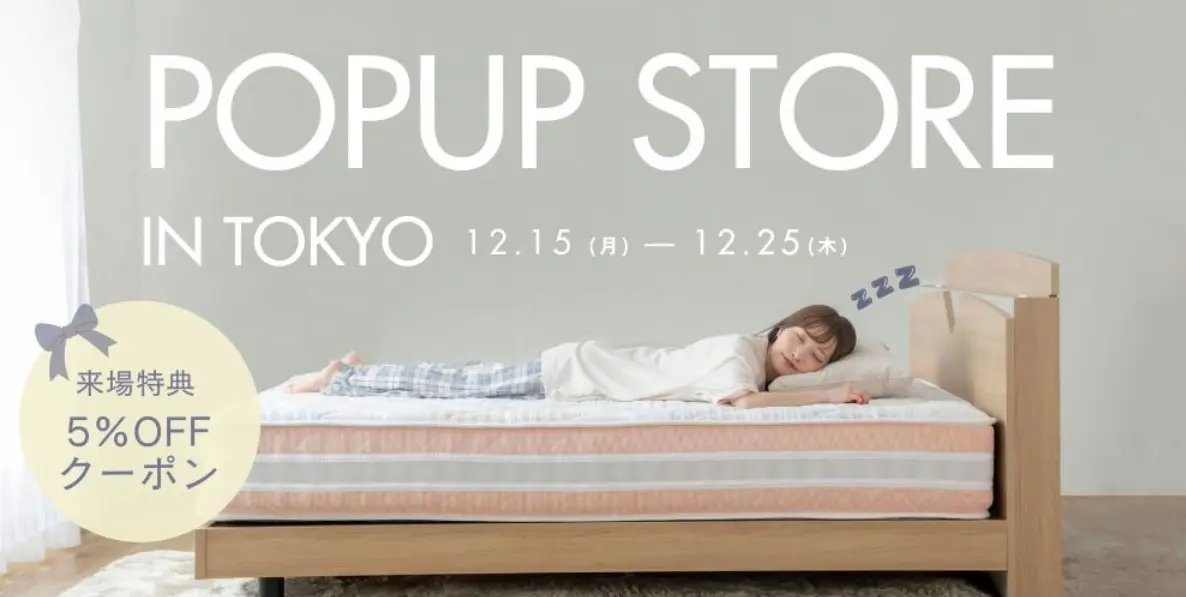 源ベッドポップアップストア