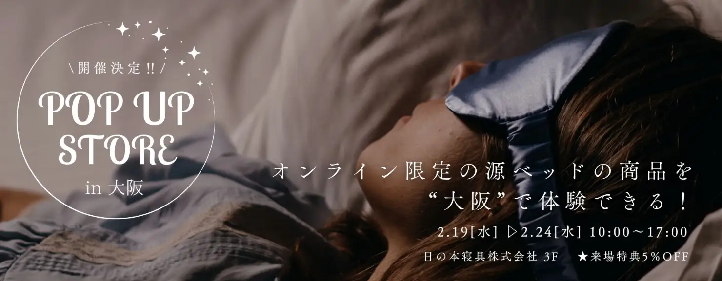 源ベッド・ポップアップセール