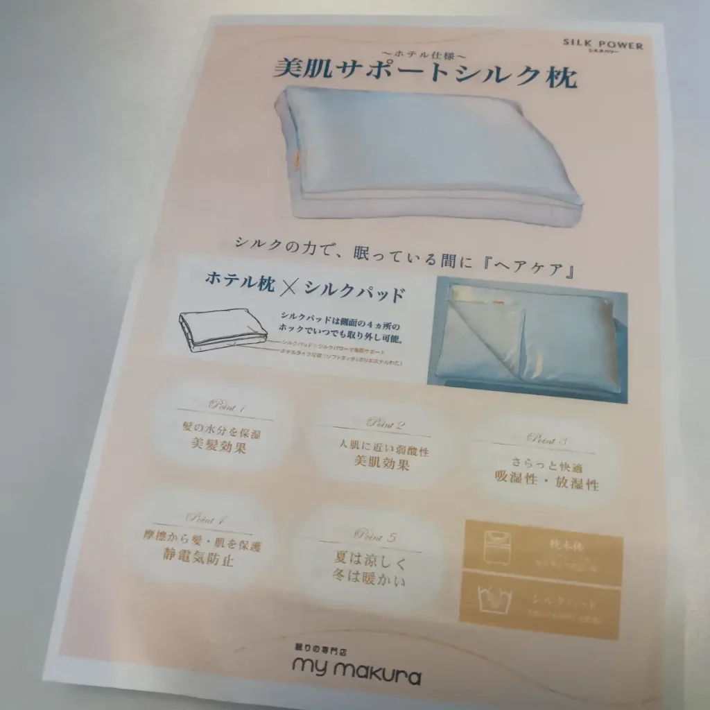 美肌サポートシルク枕・説明書